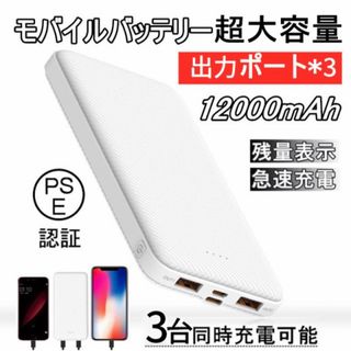 モバイルバッテリー 12000mAh 急速充電 PSE 残量表示 3台同時充電(バッテリー/充電器)