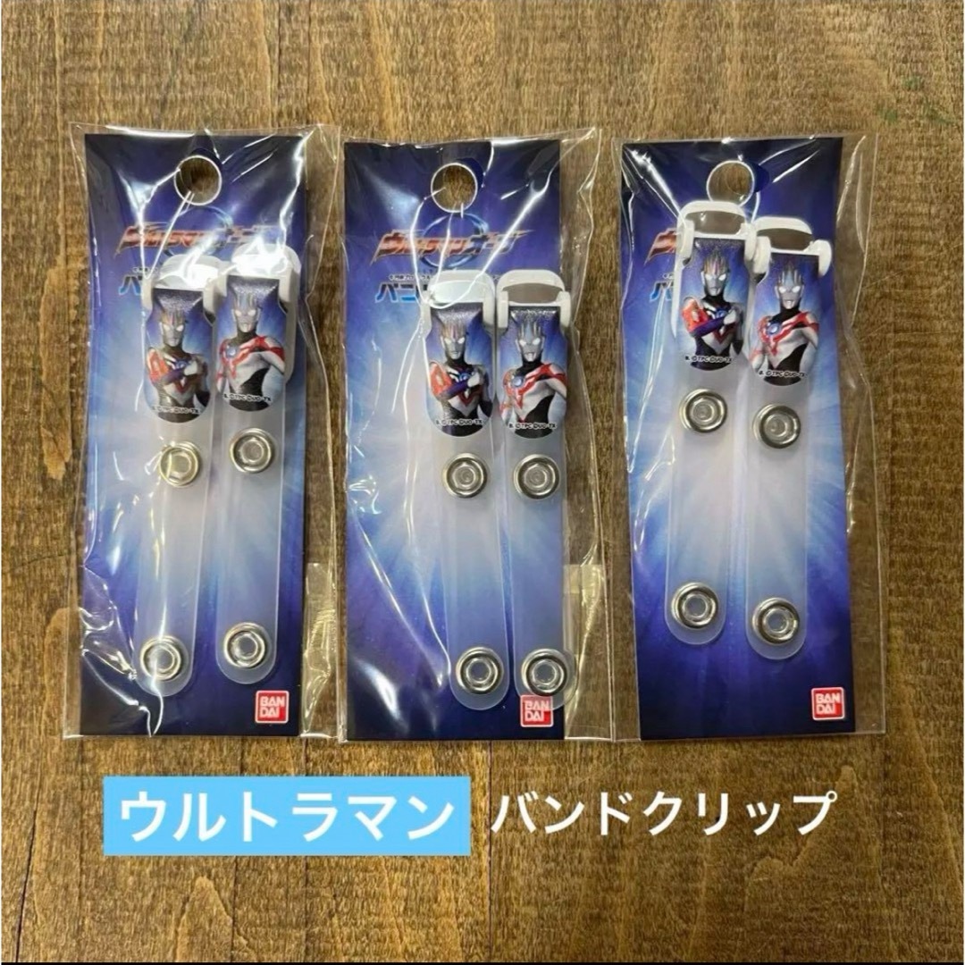 BANDAI(バンダイ)のウルトラマンオーブ バンドクリップ ３個セット ブルー青 移動ポケットクリップ ハンドメイドの素材/材料(各種パーツ)の商品写真