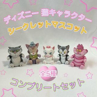 ディズニー(Disney)の<新品>猫キャラクター シークレットマスコット 5個セット ディズニーストア(キャラクターグッズ)