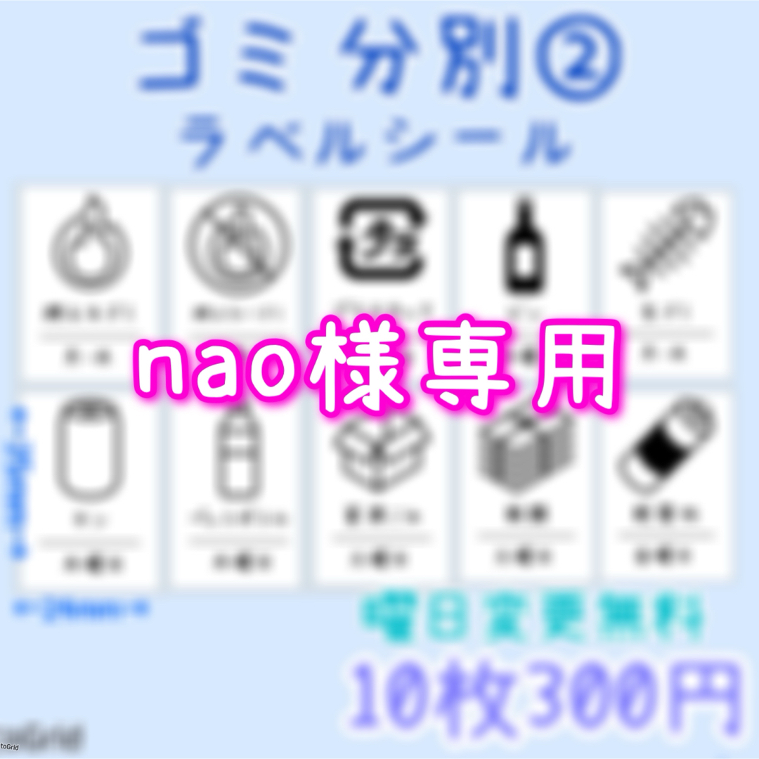 nao様専用　②ゴミ分別曜日入りラベルシール　ゴミ箱　ダストボックス　ステッカー インテリア/住まい/日用品のインテリア小物(ごみ箱)の商品写真