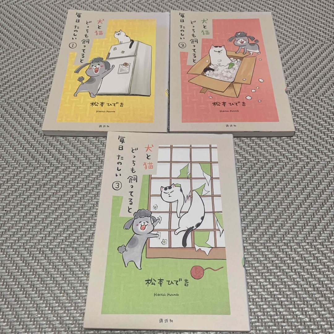 講談社(コウダンシャ)の犬と猫どっちも飼ってると毎日たのしい①②③ エンタメ/ホビーの漫画(その他)の商品写真