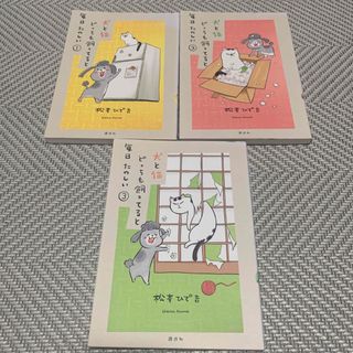 コウダンシャ(講談社)の犬と猫どっちも飼ってると毎日たのしい①②③(その他)