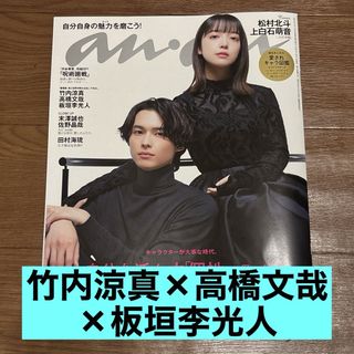 竹内涼真 × 高橋文哉 × 板垣李光人 anan No.2383 切り抜き(アート/エンタメ/ホビー)