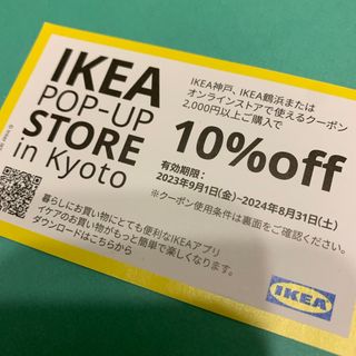 イケア(IKEA)のIKEA 10％OFF クーポン⭕️神戸・鶴浜・オンラインストアで使える(ショッピング)