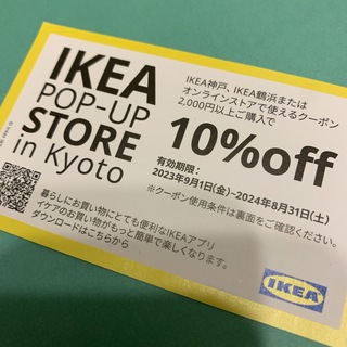 イケア(IKEA)のIKEA 10％OFF クーポン⭕️神戸・鶴浜・オンラインストアで使える(ショッピング)
