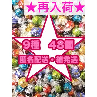 リンツ(Lindt)のコストコ　リンツ リンドール　チョコレート  9種48個 お菓子 (菓子/デザート)