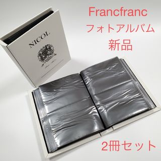 フランフラン(Francfranc)の新品 Francfranc フォトアルバム ニコル 2冊セット(その他)