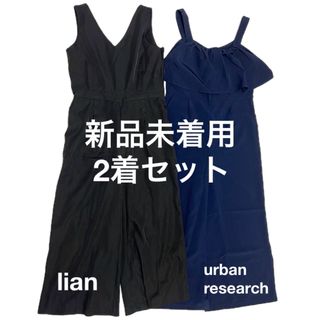 URBAN RESEARCH - 新品未着用　2着セット　きれいめ　オールインワン　アーバンリサーチ