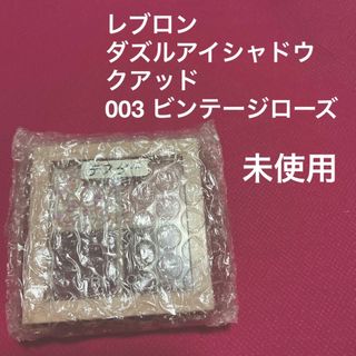 レブロン(REVLON)のレブロン　ダズル　アイシャドウ　クアッド　003  VINTAGE ROSE(アイシャドウ)