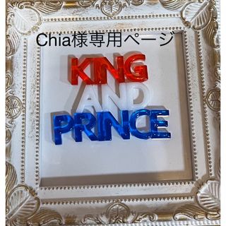 キングアンドプリンス(King & Prince)の推しプレート(その他)