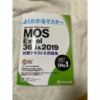 モス(MOS)のMOS Excel365&2019 対策テキスト&問題集(資格/検定)