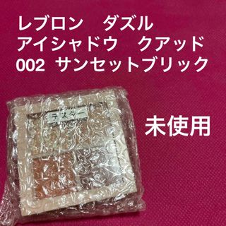 レブロン(REVLON)のレブロン　ダズル　アイシャドウ　クアッド　002  SUNSET BRICK(アイシャドウ)