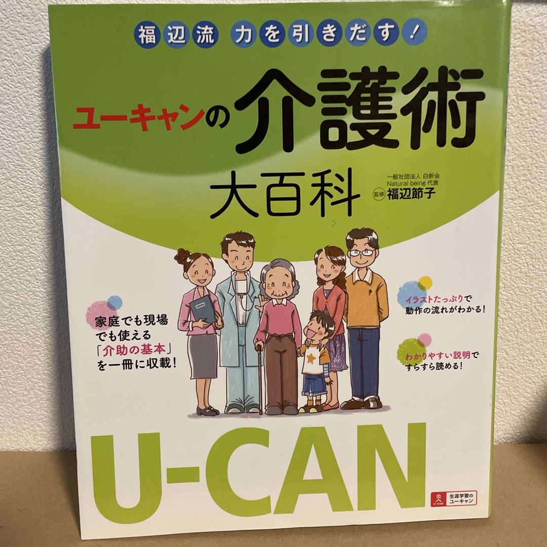 ユ－キャンの介護術大百科 エンタメ/ホビーの本(人文/社会)の商品写真