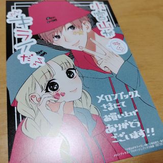 「小宮山がキライだ 4」桃白 茉乃特典カード(その他)