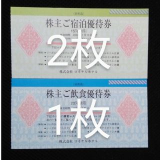 リーガロイヤルホテル株主優待券 2024年7月10日まで  3枚(宿泊券)