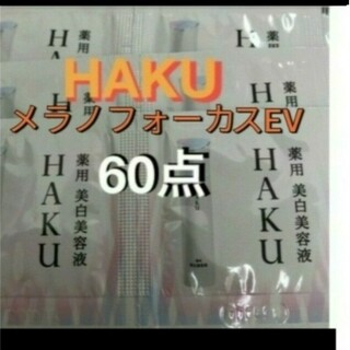 ハク(HAKU（SHISEIDO）)の資生堂ハク　メラノフォーカスEVHAKU 美白美容液　60個(サンプル/トライアルキット)