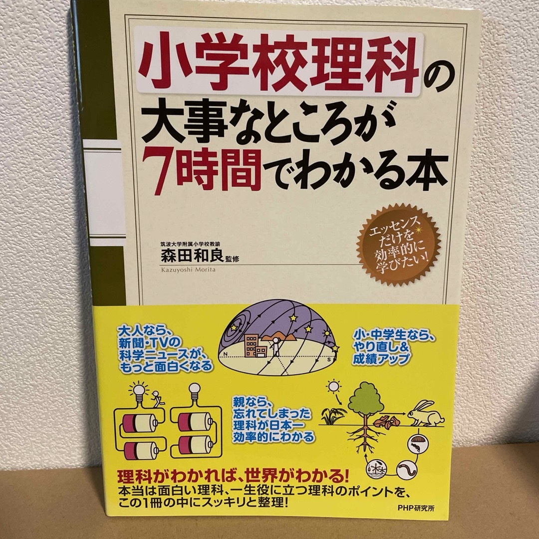 小学校理科の大事なところが７時間でわかる本 エンタメ/ホビーの本(科学/技術)の商品写真