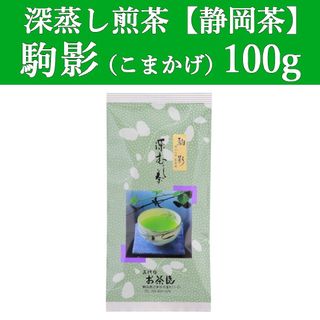 シズオカチャ(静岡茶)の駒影100g　1本　深蒸し茶　煎茶　静岡茶　掛川　お茶　緑茶　茶葉　遠赤　日本茶(茶)