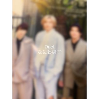 ナニワダンシ(なにわ男子)のDuet3月号切り抜き なにわ男子(アート/エンタメ/ホビー)