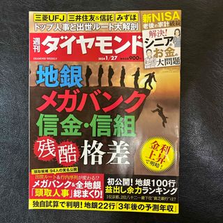 ダイヤモンドシャ(ダイヤモンド社)の週刊 ダイヤモンド 2024年 1/27号 [雑誌](ビジネス/経済/投資)