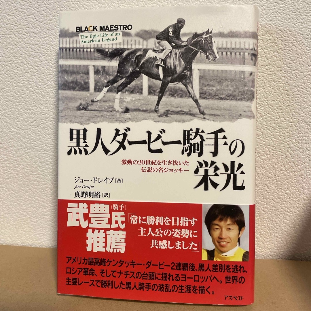 黒人ダ－ビ－騎手の栄光 エンタメ/ホビーの本(趣味/スポーツ/実用)の商品写真