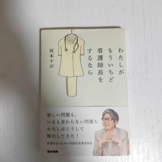 【帯付】わたしがもういちど看護師長をするなら　坂本すが著　医学書院(健康/医学)