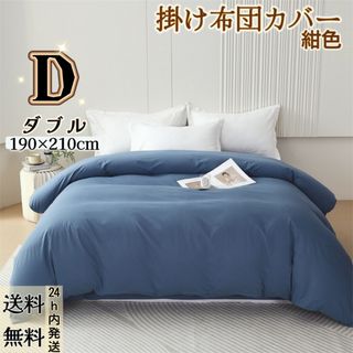 布団カバー 掛け布団カバー 冬夏兼用 ダブル・190*210CM 紺色(シーツ/カバー)