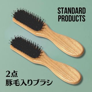 スタンダードプロダクツ 豚毛入り ヘアブラシ 豚毛ブラシ スカルプブラシ 2点(ヘアブラシ/クシ)