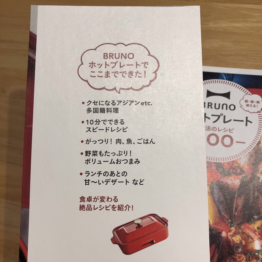 BRUNO(ブルーノ)のBRUNOホットプレート魔法のレシピ100 エンタメ/ホビーの本(料理/グルメ)の商品写真