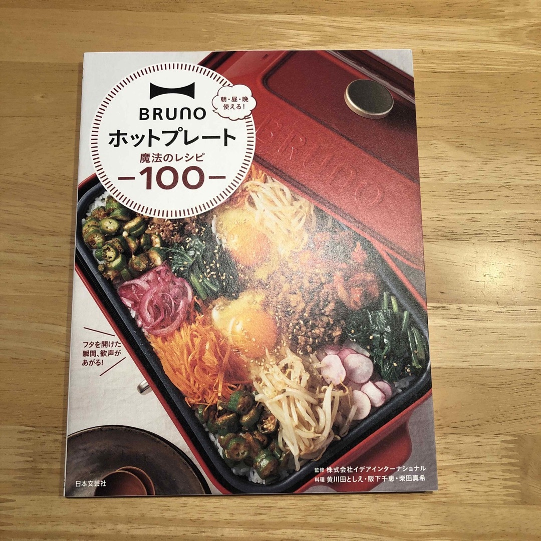 BRUNO(ブルーノ)のBRUNOホットプレート魔法のレシピ100 エンタメ/ホビーの本(料理/グルメ)の商品写真