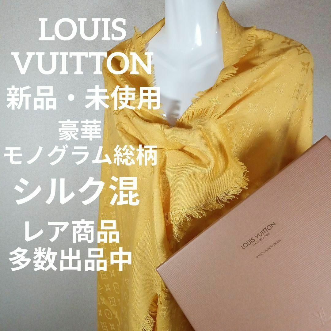 LOUIS VUITTON(ルイヴィトン)の69新品・未使用　ルイヴィトン　大判ストール　多機能　シルク混　モノグラム レディースのファッション小物(ストール/パシュミナ)の商品写真