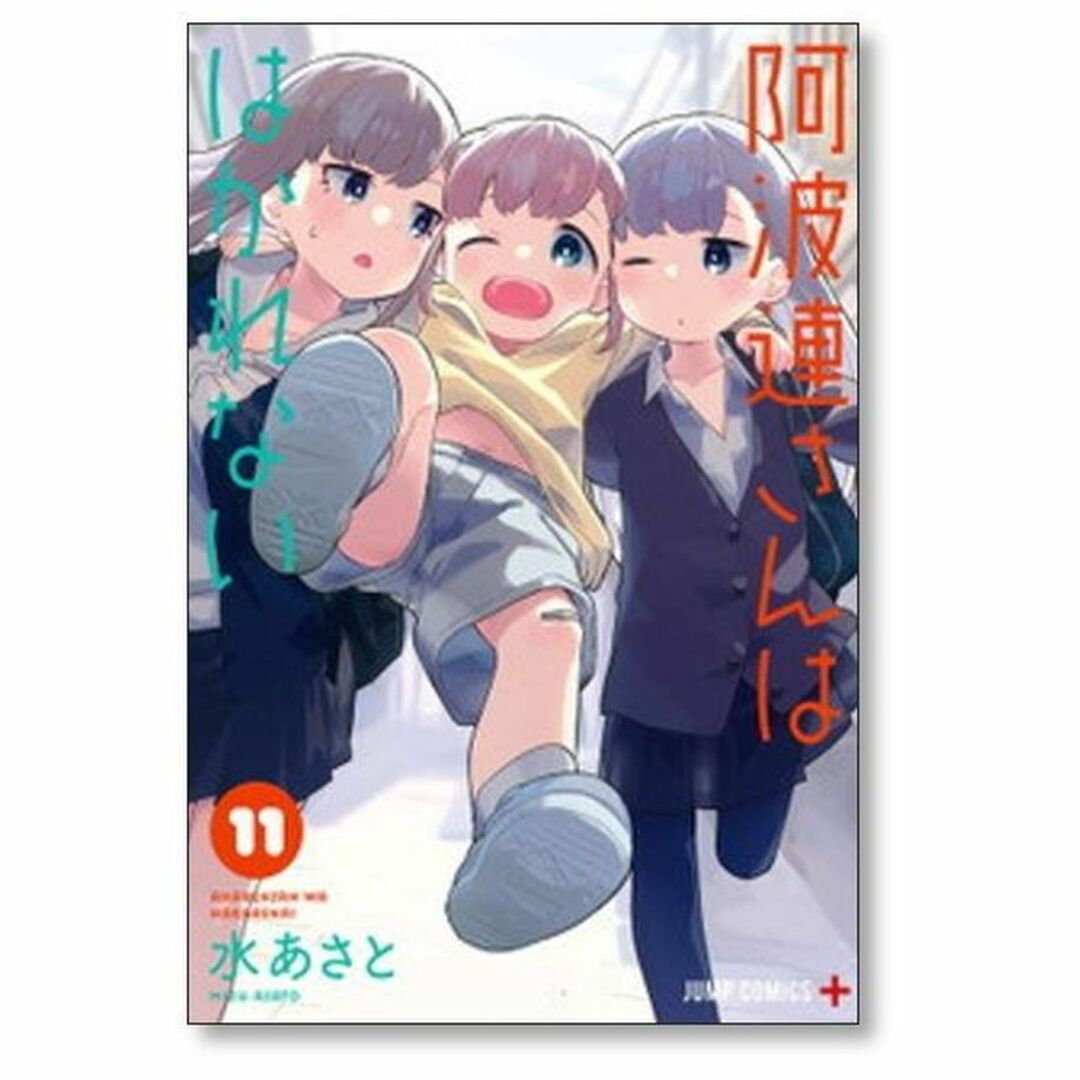 阿波連さんははかれない 水あさと [1-17巻 漫画全巻セット/完結 阿波連さんははかれない 水あさと [1-17巻 漫画全巻セット/完結
