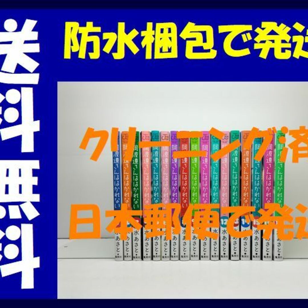 阿波連さんははかれない 水あさと [1-17巻 漫画全巻セット/完結 阿波連さんははかれない 水あさと [1-17巻 漫画全巻セット/完結