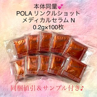 ポーラ(POLA)の★新品★本体同量！POLA リンクルショット メディカルセラムN 100包(美容液)