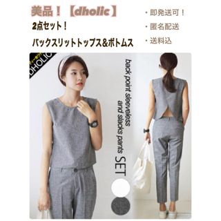 ディーホリック(dholic)の値下げ！美品！【ディーホリック】バックスリットトップス＆ボトムス　上下2点セット(スーツ)