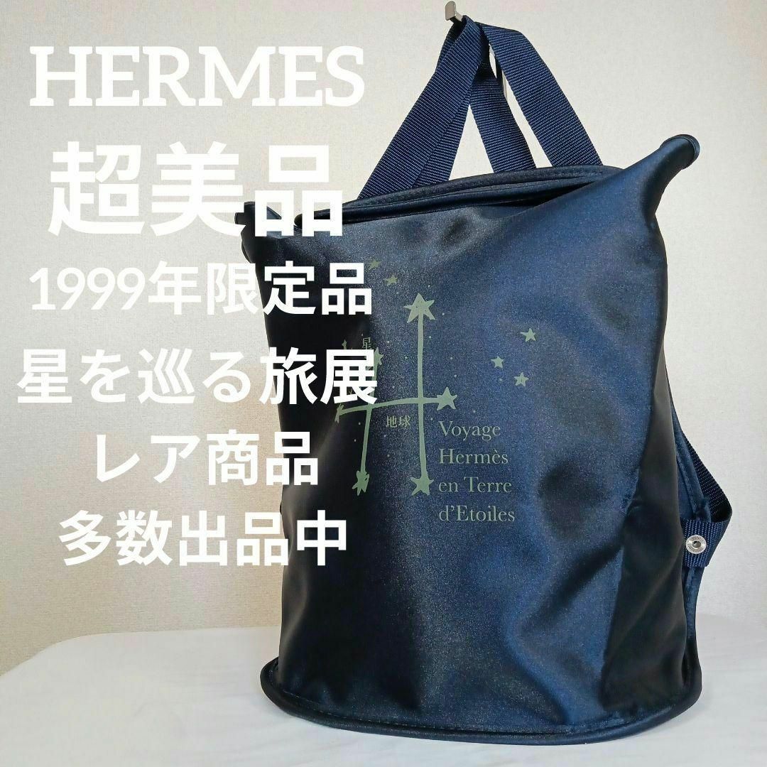 H7超美品　エルメス　リュック　バックパック　1999年限定品　星を巡る旅展 | フリマアプリ ラクマ