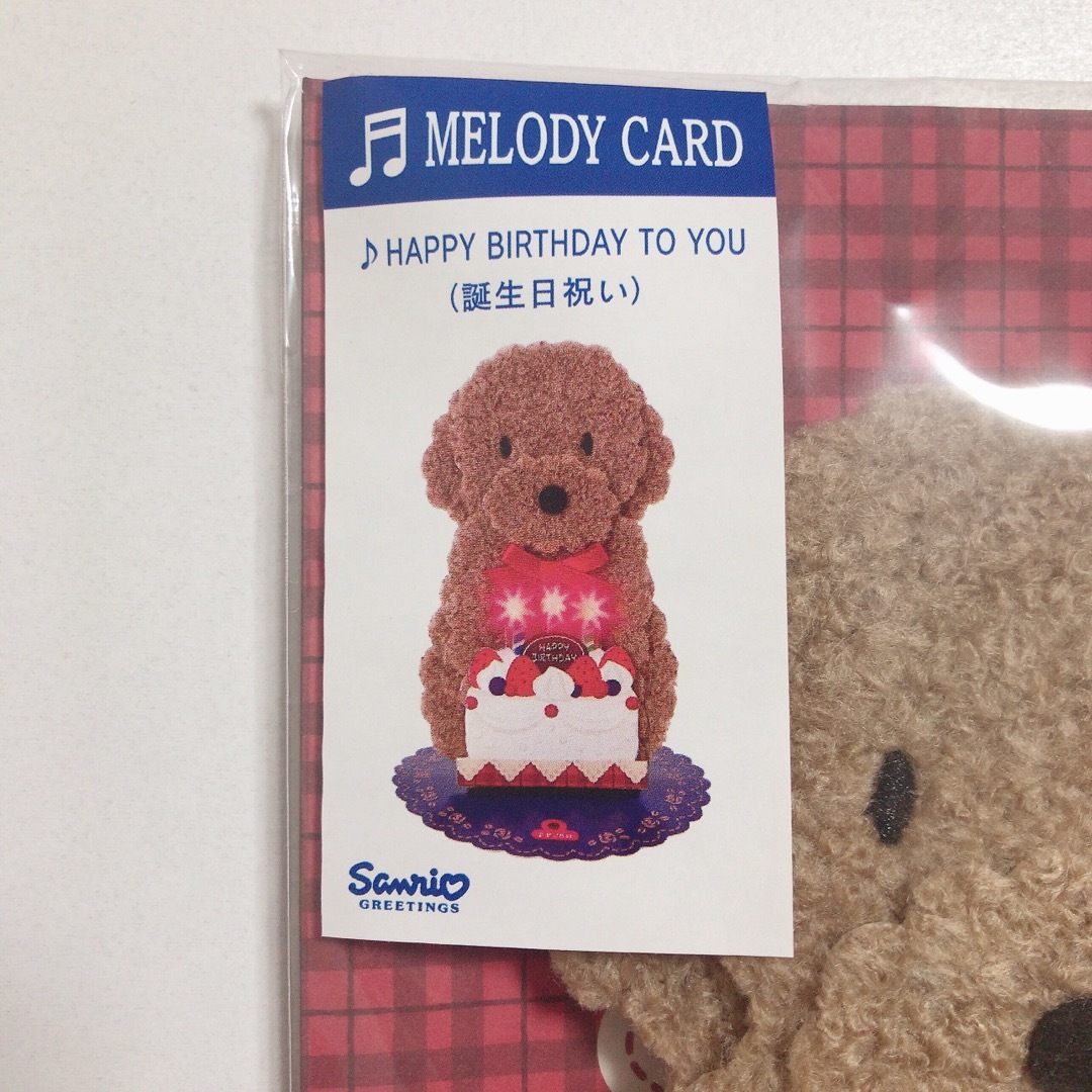 サンリオ(サンリオ)のメロディーカード 犬 誕生日 バースデーカード ❶ 未使用 未開封 ハンドメイドの文具/ステーショナリー(カード/レター/ラッピング)の商品写真