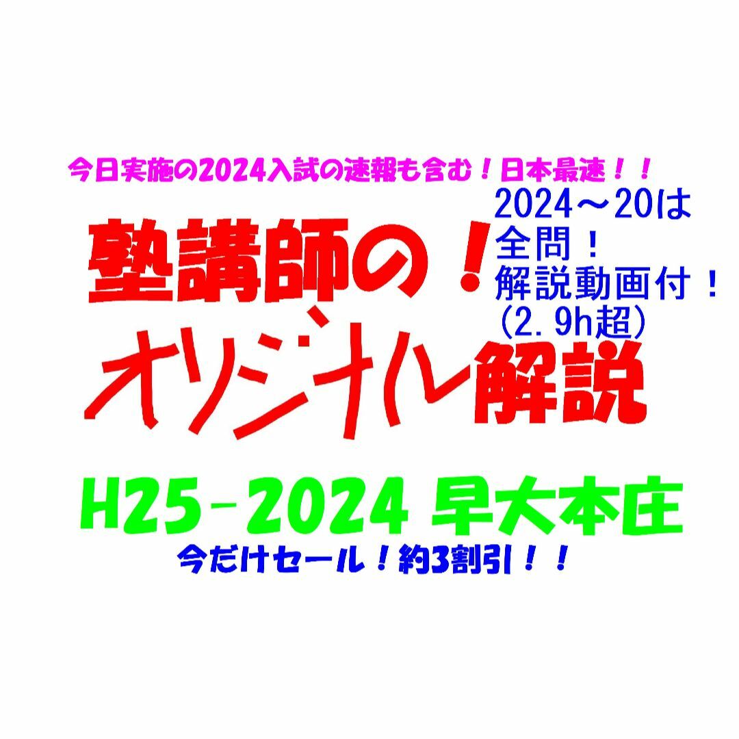 今だけ割引 塾講師オリジナル数学解説 早大本庄 高校入試 過去問 2013-23