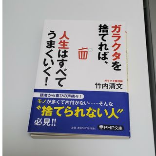 ガラクタを捨てれば、人生はすべてうまくいく！(その他)