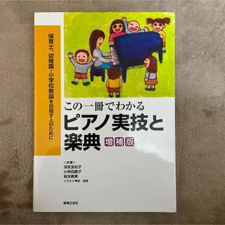 この一冊でわかるピアノ実技と楽典(楽譜)