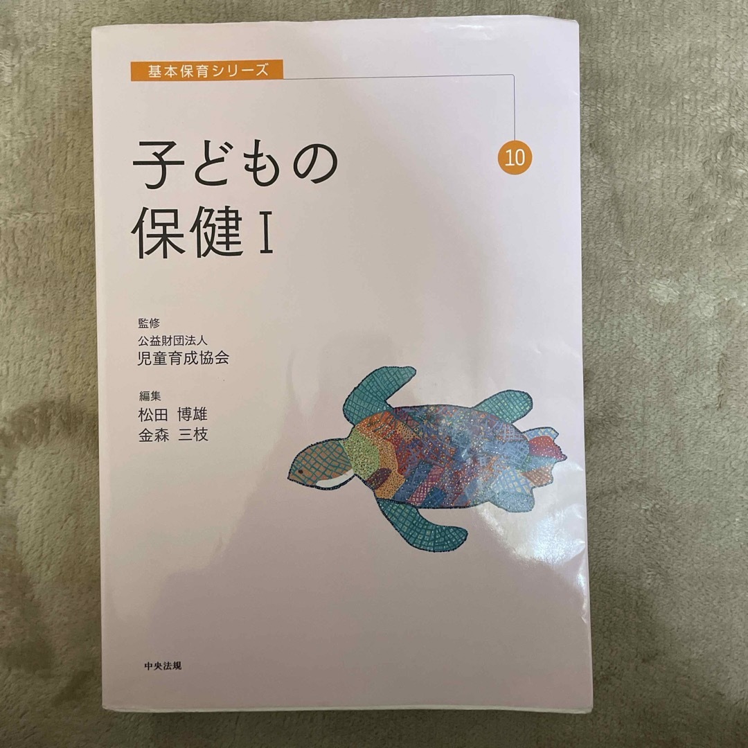 子どもの保健 エンタメ/ホビーの雑誌(結婚/出産/子育て)の商品写真