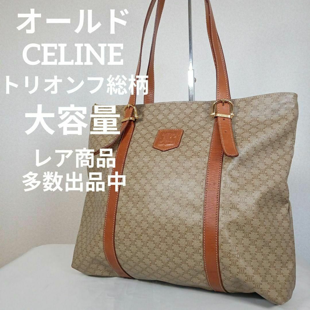 celine - H7美品 オールドセリーヌ トートバッグ トリオンフ総柄 PVC