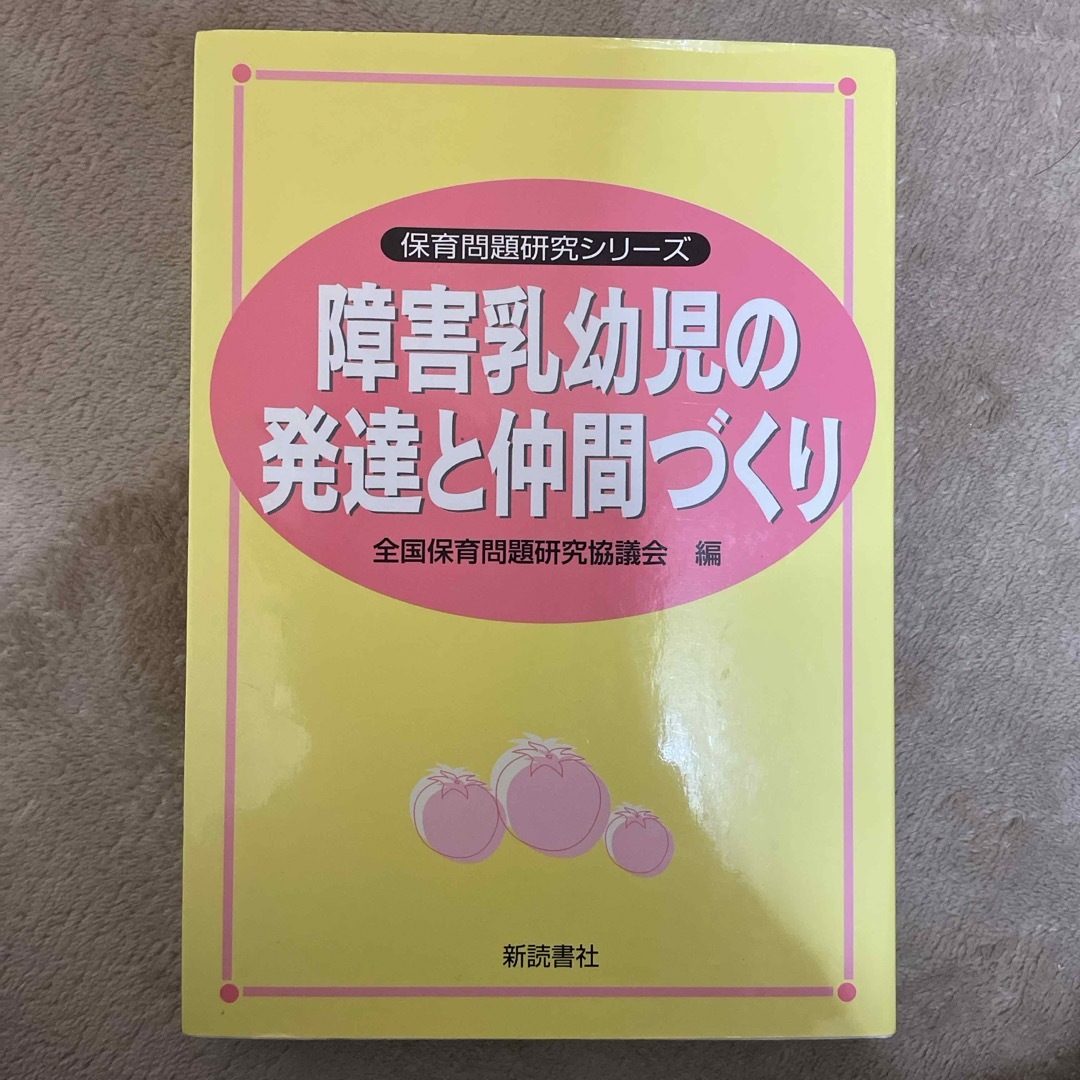 障害乳幼児の発達と仲間づくり エンタメ/ホビーの本(人文/社会)の商品写真