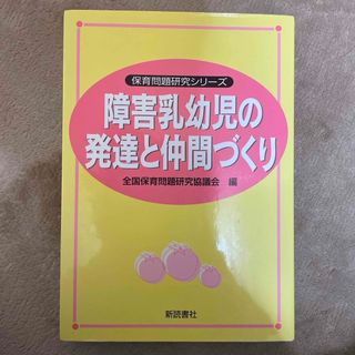 障害乳幼児の発達と仲間づくり(人文/社会)