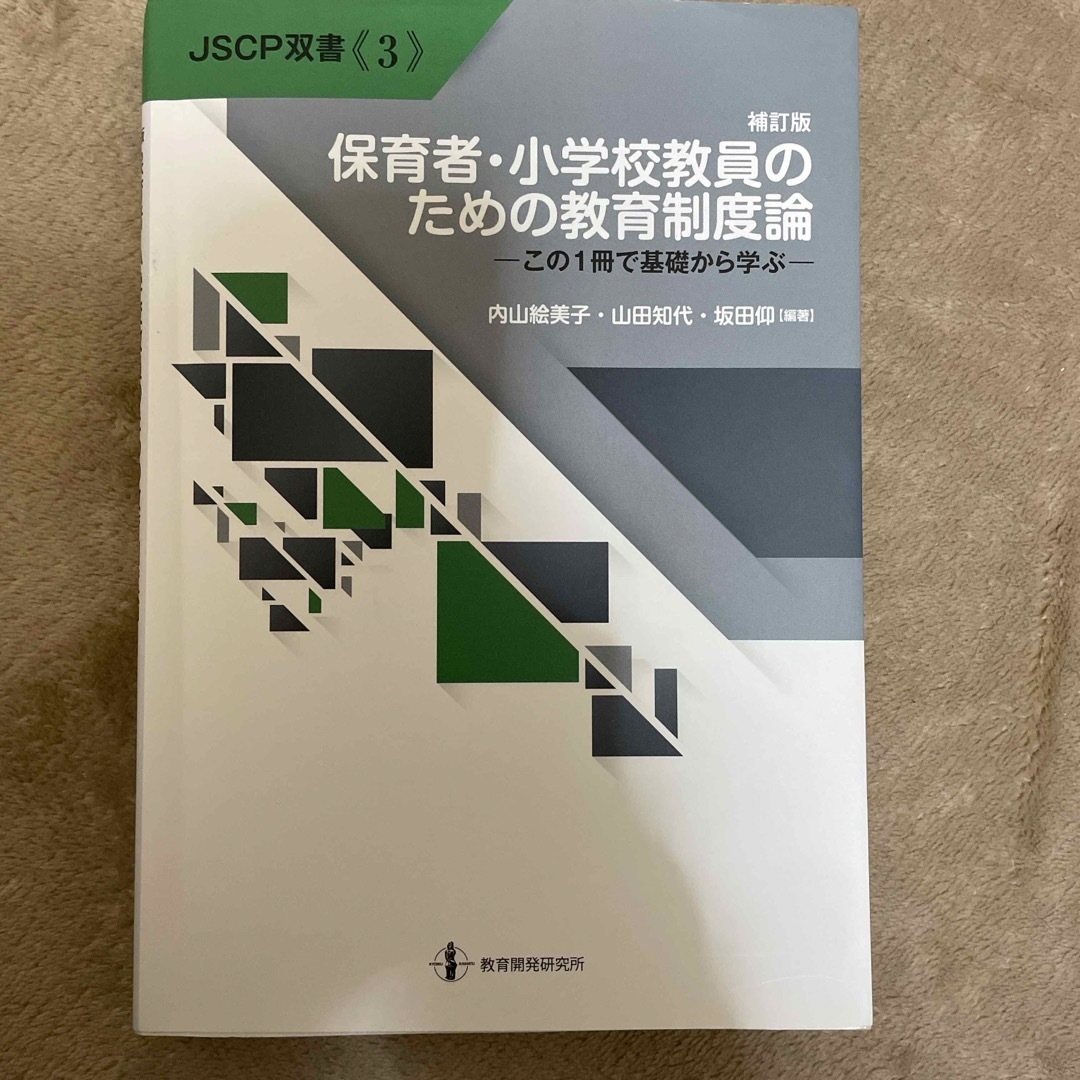 保育者・小学校教員のための教育制度論 エンタメ/ホビーの本(人文/社会)の商品写真