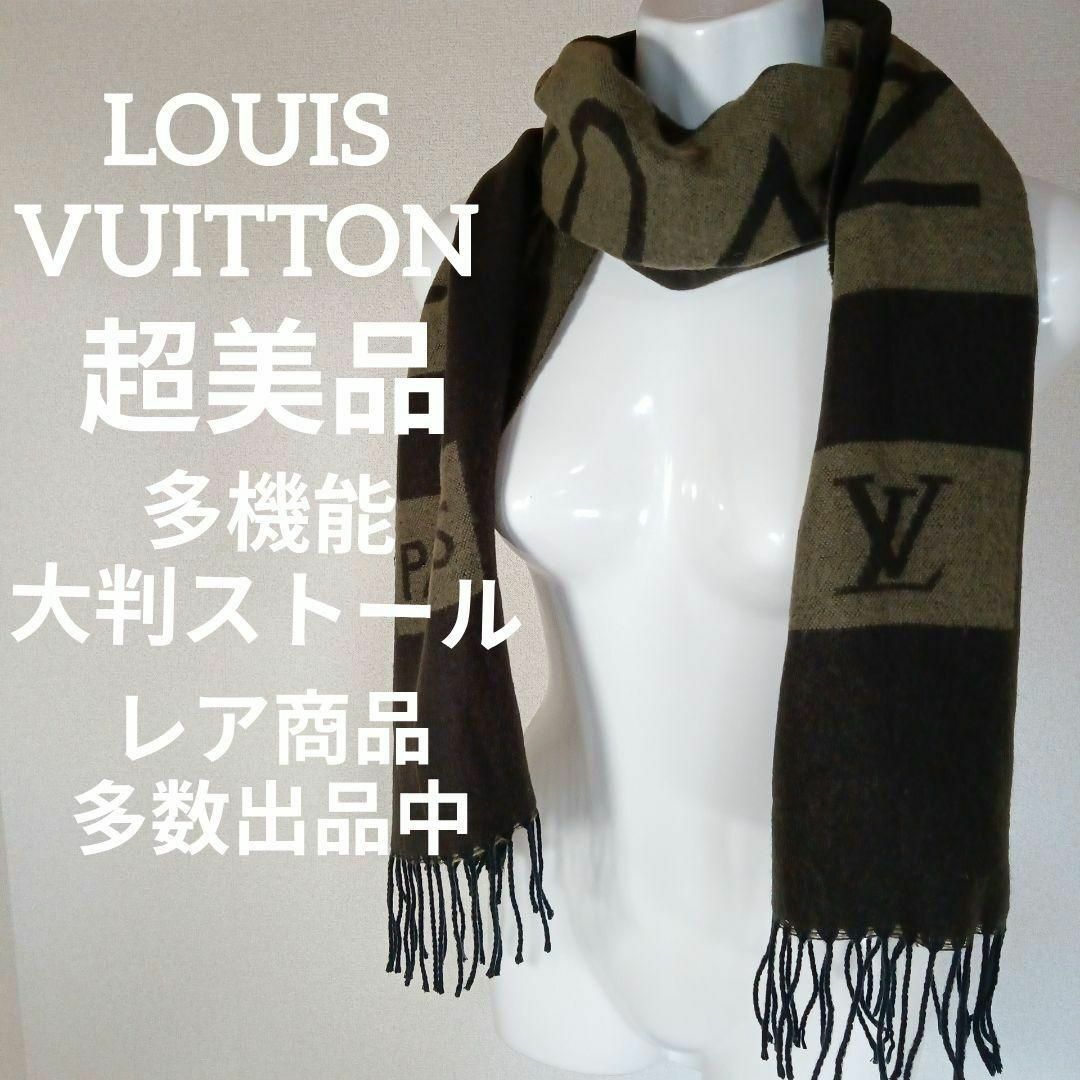 LOUIS VUITTON - Ⅴ102超美品 ルイヴィトン 大判ストール マフラー