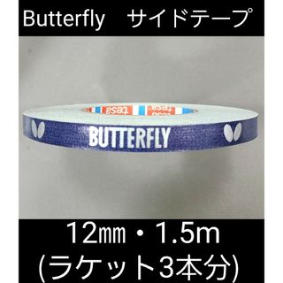 バタフライ(BUTTERFLY)の【海外限定】卓球　バタフライ　サイドテープ ・12㎜×1.5m(ラケット3本分)(卓球)