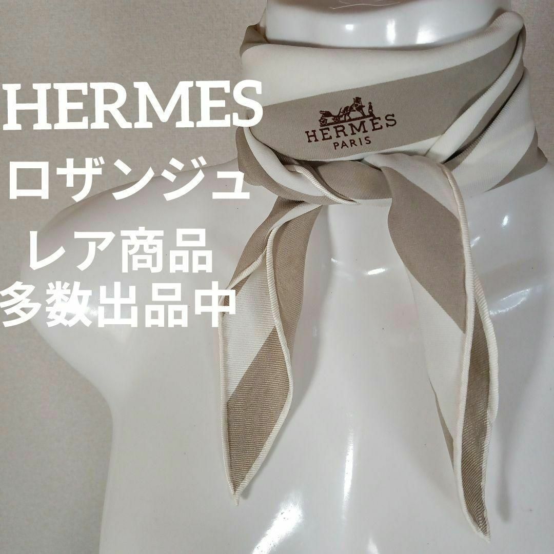 Hermes(エルメス)のⅤ107美品　エルメス　ロザンジュ　ひし形スカーフ　馬車柄　ボーダー　アイボリー レディースのファッション小物(バンダナ/スカーフ)の商品写真