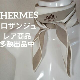 エルメス(Hermes)のⅤ107美品　エルメス　ロザンジュ　ひし形スカーフ　馬車柄　ボーダー　アイボリー(バンダナ/スカーフ)