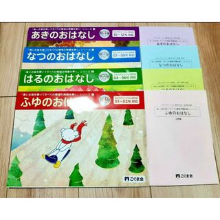 入試対策　長いお話　きせつのおはなし　4点セット　CD付き(語学/参考書)